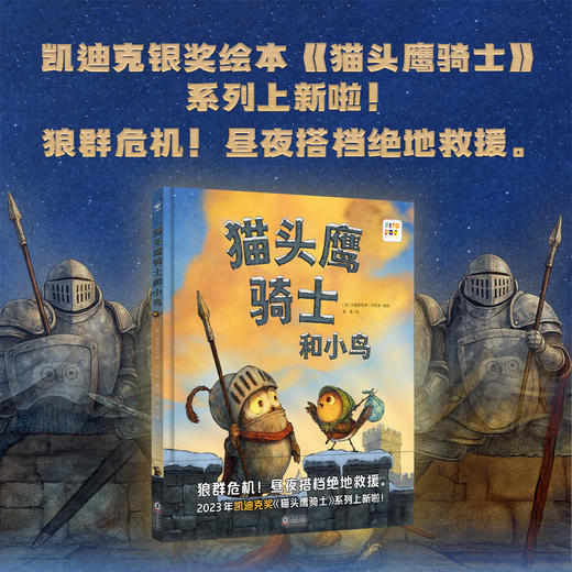 【限时包邮】【预售】【点读版】心喜阅绘本馆：猫头鹰骑士和小鸟（精） 商品图0