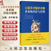 心脏手术围手术期多系统评估与管理 史冬梅 赵强 分别讲述泌尿系统疾病内分泌系统疾病等各自的术前评估项目及指标 人民卫生出版社 商品缩略图0