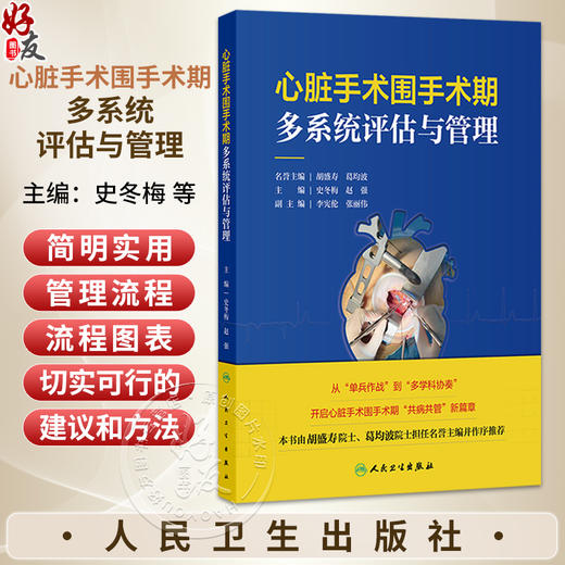 心脏手术围手术期多系统评估与管理 史冬梅 赵强 分别讲述泌尿系统疾病内分泌系统疾病等各自的术前评估项目及指标 人民卫生出版社 商品图0