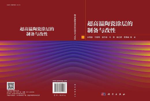 超高温陶瓷涂层的制备与改性 童明德等 9787030842176 商品图3