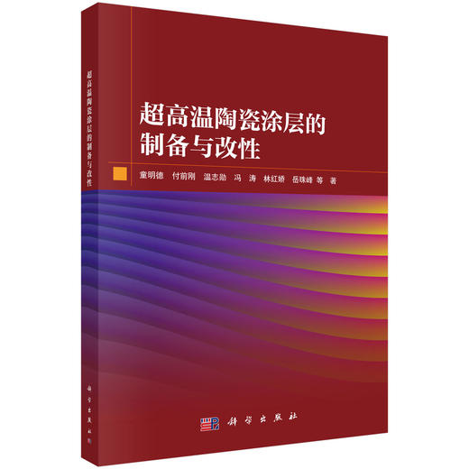 超高温陶瓷涂层的制备与改性 童明德等 9787030842176 商品图0