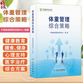 体重管理综合策略 中国疾病预防控制中心 编著 全民体重管理意识和技能显著提升 健康生活方式更加普及 卫生学 人民卫生出版社