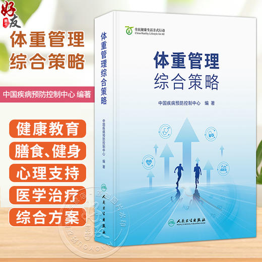 体重管理综合策略 中国疾病预防控制中心 编著 全民体重管理意识和技能显著提升 健康生活方式更加普及 卫生学 人民卫生出版社 商品图0