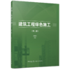 建筑工程绿色施工（第二版） 商品缩略图0