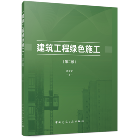建筑工程绿色施工（第二版）