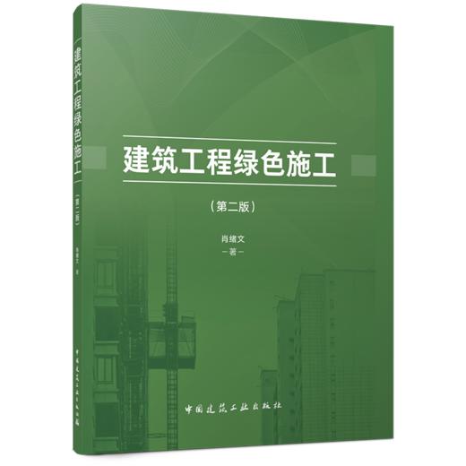 建筑工程绿色施工（第二版） 商品图0