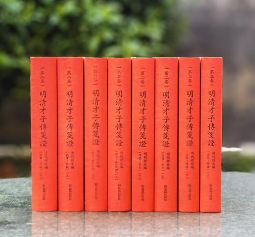 【新书】《明清才子传鉴证》，布脊精装，32开，全10卷20册，罗时进主编，凤凰出版社2025年一版一印，定价：2800，售价1400，可分售。 商品图3