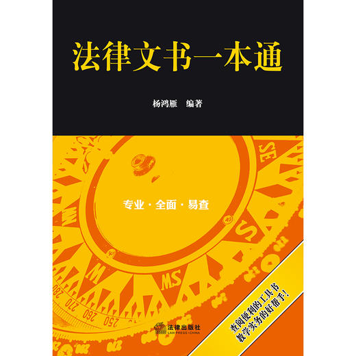 法律文书一本通   杨鸿雁 编著  法律出版社 商品图7