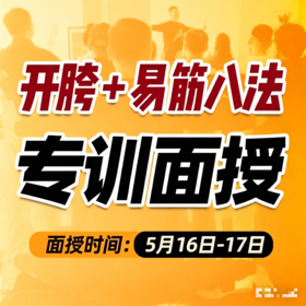 2026年 5月16-17日——（开胯 + 易筋八法）专训面授预约报名中