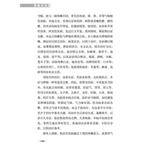 婴童卮话 第2二版 国医大师王烈学术经验婴童系列丛书 王烈 原著 孙丽平 主编 中医学 临床医学 9787524703143中国中医药出版社 商品图4