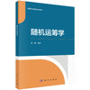 随机运筹学 吴萌 9787030845351 商品缩略图0