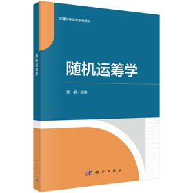 随机运筹学 吴萌 9787030845351