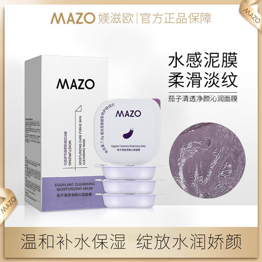 【一抹释放❗️只要13.9🔥茄子保湿面膜】日常护肤清洁步骤使用，独立包装卫生便捷，可帮助清理毛孔、改善多余油脂，质地细腻易推开，保湿角质涂抹式睡眠面膜泥膜补水QQ 商品图1