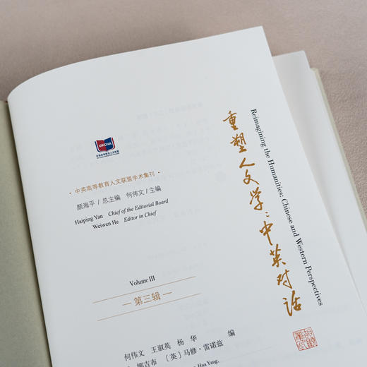 重塑人文学：中英对话（第三辑） 商品图4