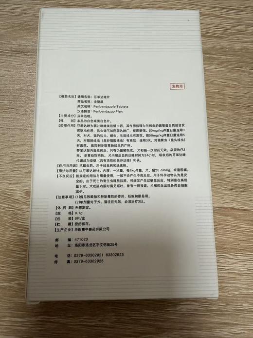 美贝 全驱康芬苯达唑片 6片/盒，主要成分：芬苯达唑。抗蠕虫药。用于线虫和绦虫病。兽药字160031188.效期20270924过期。 商品图1