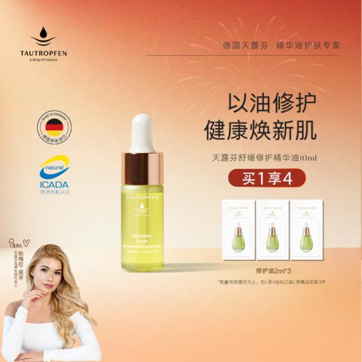 【适合干燥、爱红的脆弱肌肤】天露芬修护精华油 面部舒缓护肤精华 干敏肌以油修护 商品图1