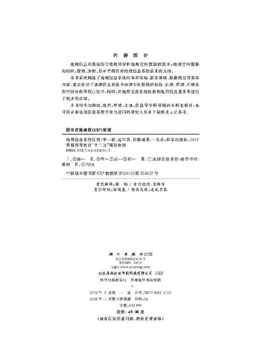 地理信息系统原理 华一新 赵军喜 张毅 华一新 赵军喜 张毅  9787030330147 商品图2