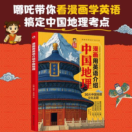 【2026新版】漫画用英语介绍中国地理+文化+传统 （全3册）紧扣考纲，重点难点一本通！ 商品图2