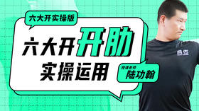 六大开“开肋”实操运用