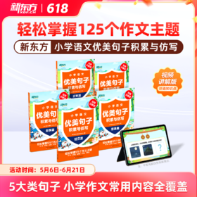 【新东方】小学语文优美句子积累与仿写