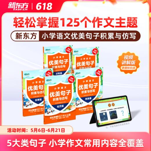 【新东方】小学语文优美句子积累与仿写 商品图0