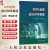 MRI图像超分辨率重建 贾媛媛 杜井龙 吕发金 主编 医工融合 前沿理论 呈现了MRI图像超分辨率重建领域的全貌 人民卫生出版社 商品缩略图0