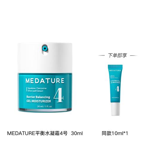 MEDATURE 平衡水凝霜4号面霜30ml【该商品不支持用券】 商品图0