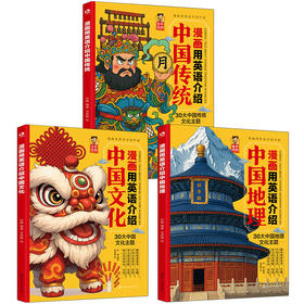 【2026新版】漫画用英语介绍中国地理+文化+传统 （全3册）紧扣考纲，重点难点一本通！