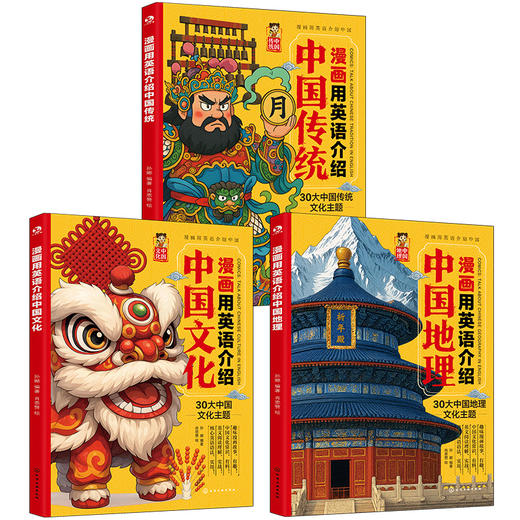 【2026新版】漫画用英语介绍中国地理+文化+传统 （全3册）紧扣考纲，重点难点一本通！ 商品图0