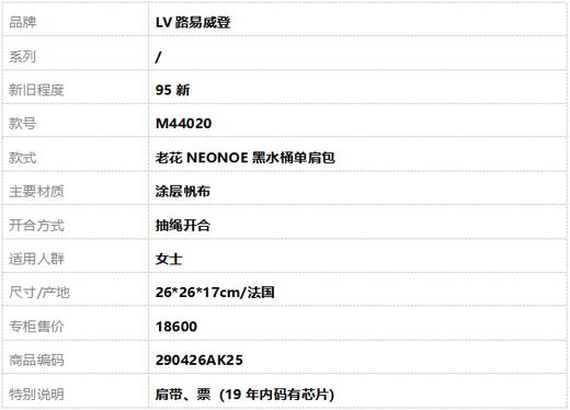 【95新】LV路易威登M44020老花NEONOE黑水桶单肩包女士290426AK25 商品图10