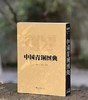 好书特惠！《中国青铜图典》 商品缩略图0