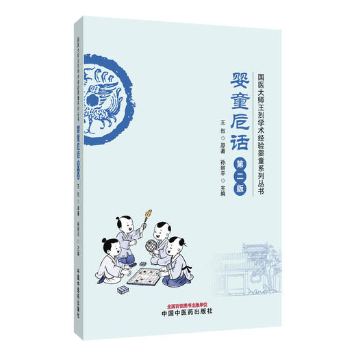 婴童卮话 第2二版 国医大师王烈学术经验婴童系列丛书 王烈 原著 孙丽平 主编 中医学 临床医学 9787524703143中国中医药出版社 商品图1