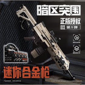 暗区突围进阶版迷你合金枪一弹拼装枪玩具-纪念日百货门店同款170547703