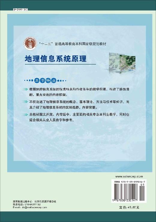 地理信息系统原理 华一新 赵军喜 张毅 华一新 赵军喜 张毅  9787030330147 商品图1