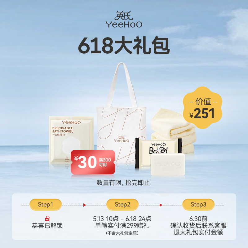 618大礼包：30元券+定制帆布袋*1+小毛巾*1+洗衣皂*1+一次性浴巾*1（仅限1元锁定礼客户下单，确认收货后联系客服退款）