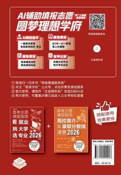 高考志愿填报指南——2026高校简介及录取分数线速查+看就业挑大学选专业（2册） 商品图4