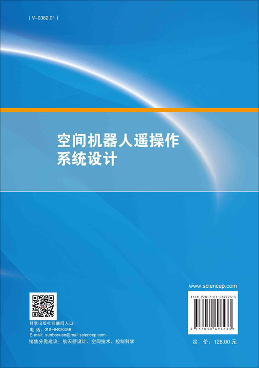 空间机器人遥操作系统设计/张珩等 张珩等   9787030697233 商品图1