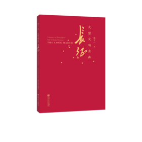 大型交响套曲 长征