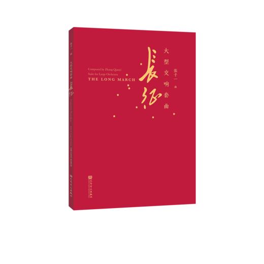 大型交响套曲 长征 商品图0