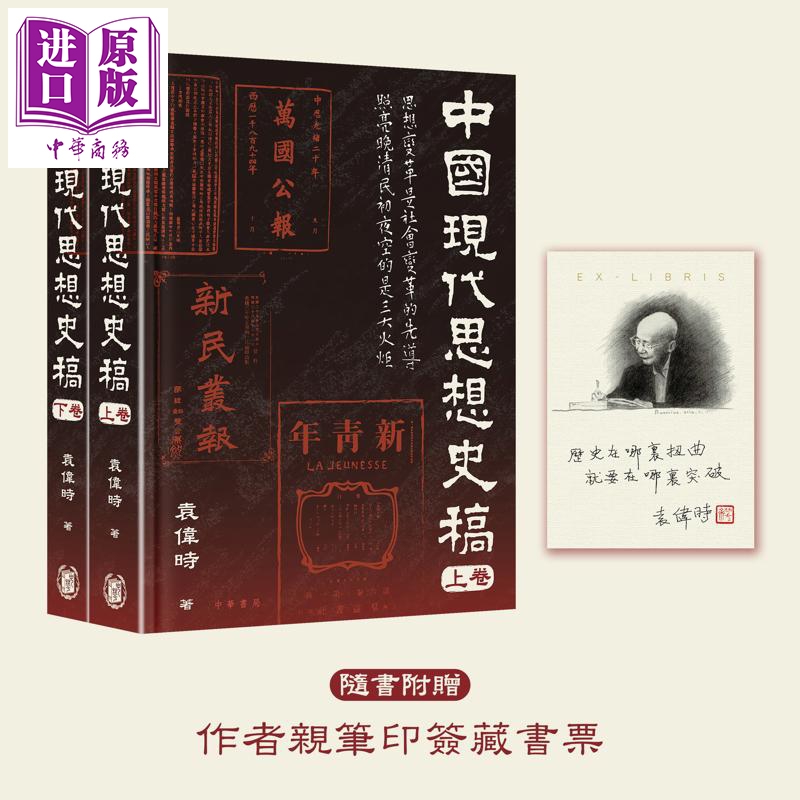 预售 【中商原版】中国现代思想史稿 港台原版 袁伟时 香港中华书局