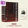 预售 【中商原版】中国现代思想史稿 港台原版 袁伟时 香港中华书局 商品缩略图0