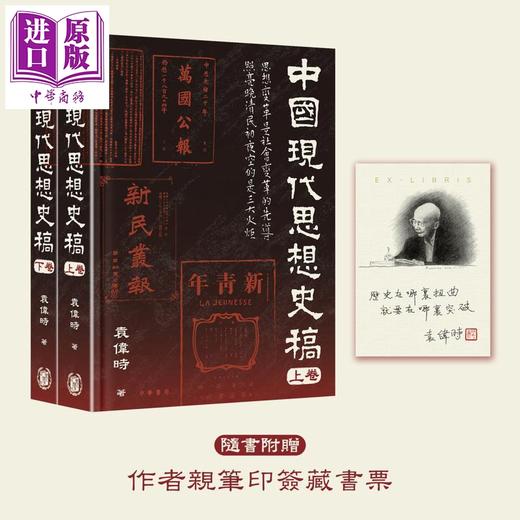 预售 【中商原版】中国现代思想史稿 港台原版 袁伟时 香港中华书局 商品图0