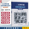 三叉神经痛经皮球囊压迫术病例荟萃 徐成伟 李岩峰 马逸 主编 附带约10个经典病例手术视频 9787117392068 人民卫生出版社 商品缩略图0