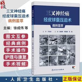 三叉神经痛经皮球囊压迫术病例荟萃 徐成伟 李岩峰 马逸 主编 附带约10个经典病例手术视频 9787117392068 人民卫生出版社
