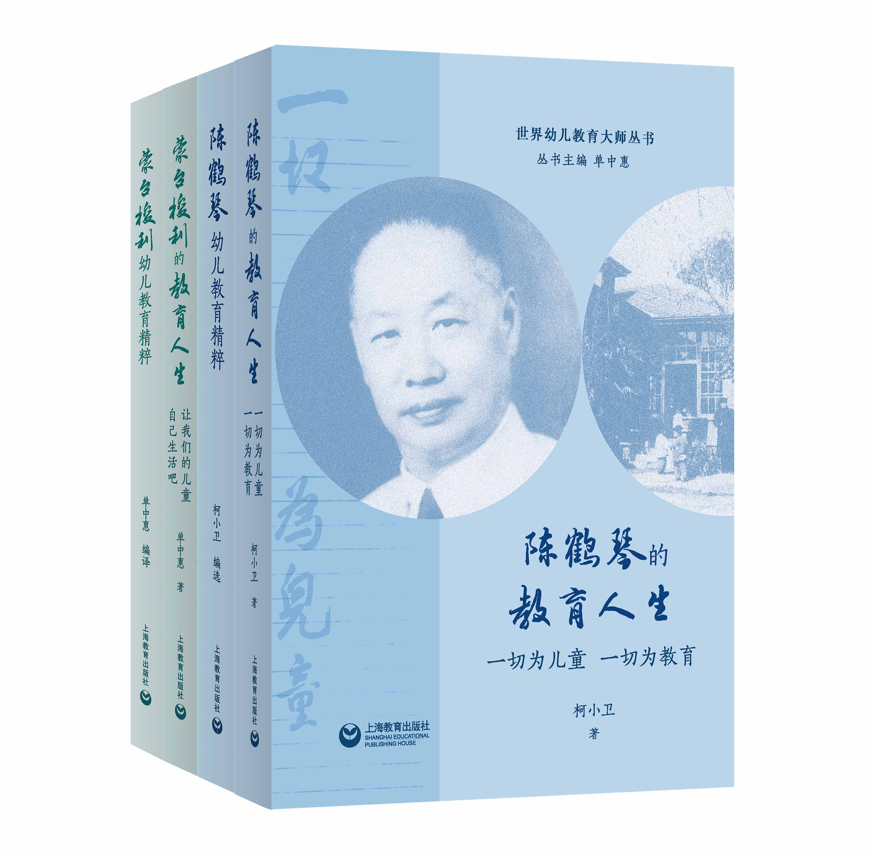 世界幼儿教育大师丛书（单中惠主编）
