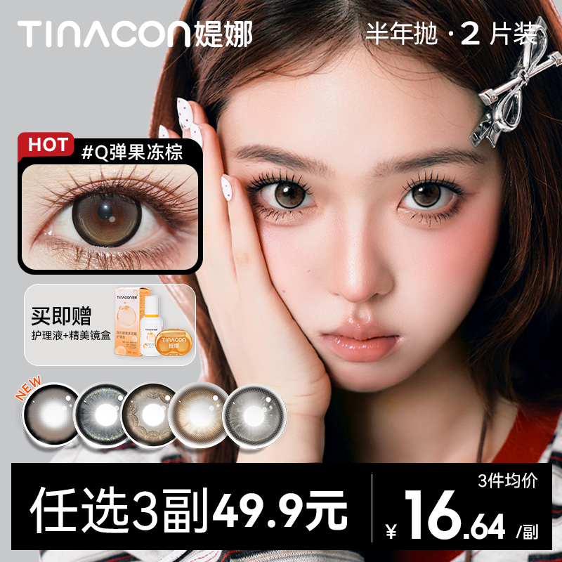 【49.9任选3副】Tina媞娜美瞳半年抛大直径隐形眼镜三明治工艺