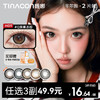 【49.9任选3副】Tina媞娜美瞳半年抛大直径隐形眼镜三明治工艺 商品缩略图0