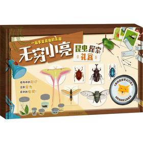 中信出版 | 无穷小亮的昆虫探索礼盒