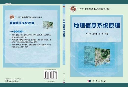 地理信息系统原理 华一新 赵军喜 张毅 华一新 赵军喜 张毅  9787030330147 商品图3