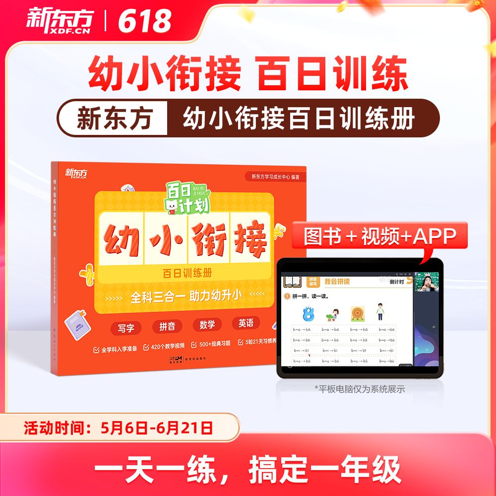 【新东方】幼小衔接 百日训练册